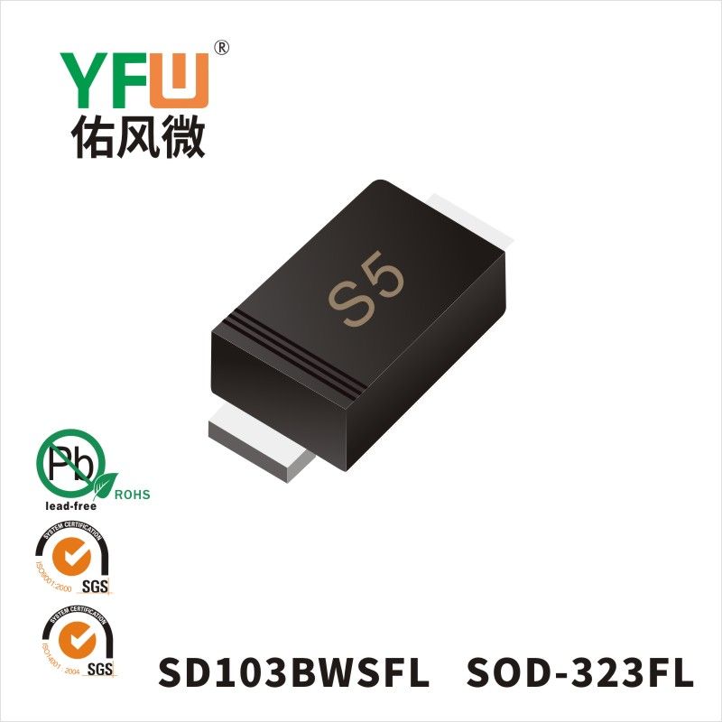 SD103BWSFL SOD-323FL印字:S5肖特基二极管YFW佑风微